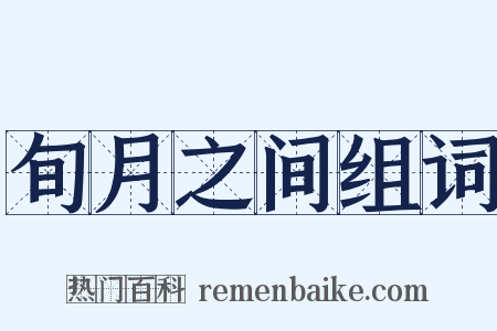 旬月之间组词是什么意思的图片